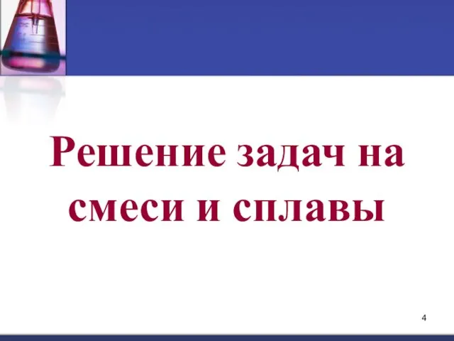 Решение задач на смеси и сплавы