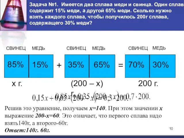 Задача №1. Имеется два сплава меди и свинца. Один сплав содержит