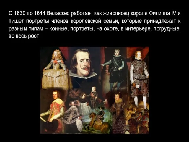 С 1630 по 1644 Веласкес работает как живописец короля Филиппа IV