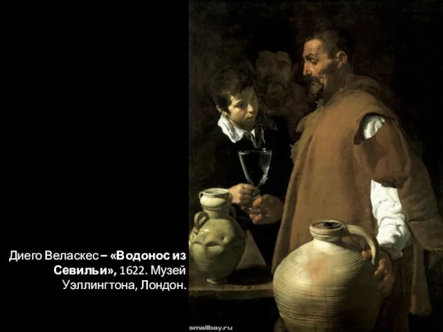 Диего Веласкес – «Водонос из Севильи», 1622. Музей Уэллингтона, Лондон.