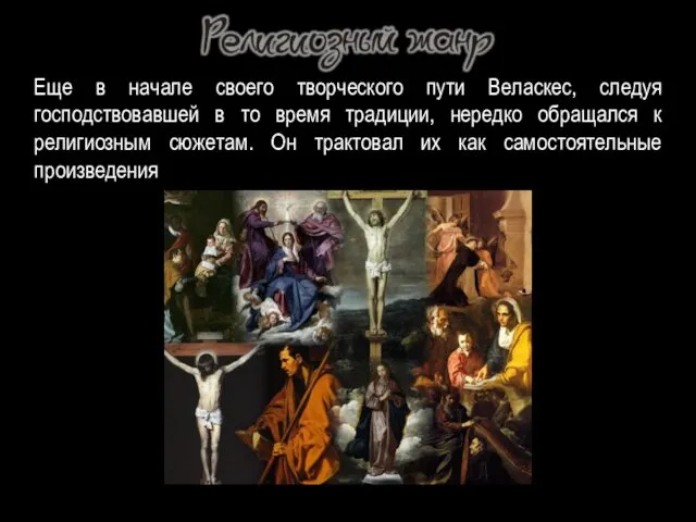 Еще в начале своего творческого пути Веласкес, следуя господствовавшей в то