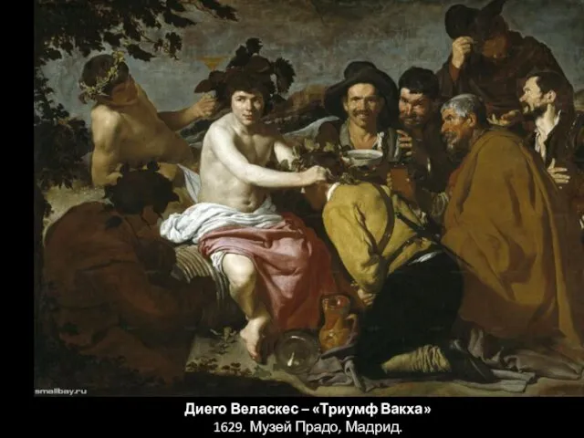 Диего Веласкес – «Триумф Вакха» 1629. Музей Прадо, Мадрид.