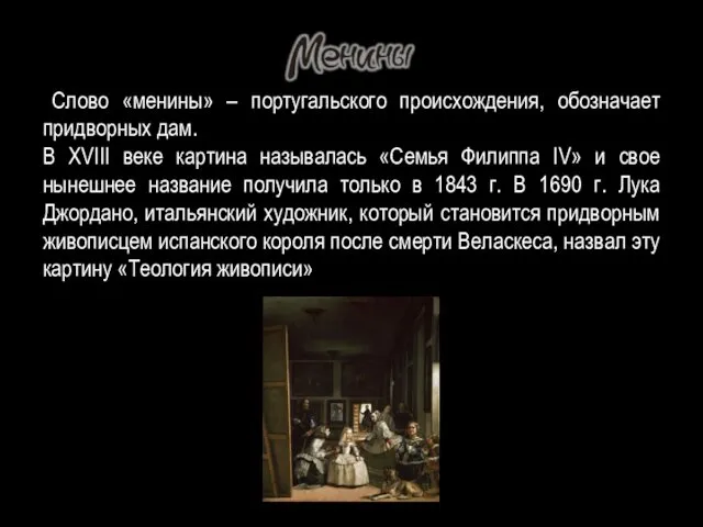 Слово «менины» – португальского происхождения, обозначает придворных дам. В XVIII веке