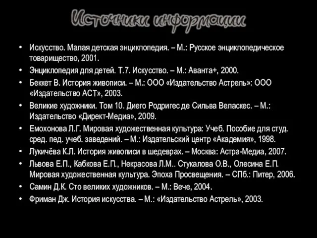 Искусство. Малая детская энциклопедия. – М.: Русское энциклопедическое товарищество, 2001. Энциклопедия