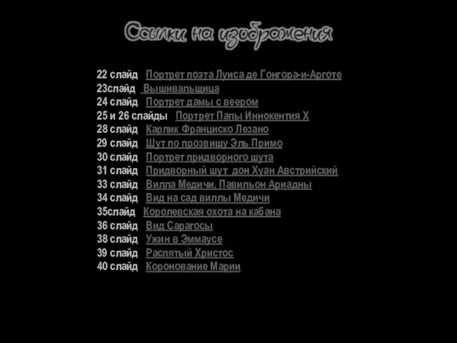 22 слайд Портрет поэта Луиса де Гонгора-и-Арготе 23слайд Вышивальщица 24 слайд