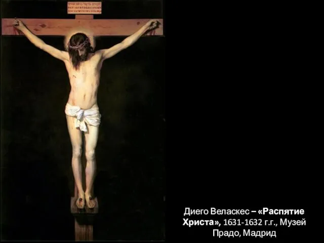 Диего Веласкес – «Распятие Христа», 1631-1632 г.г., Музей Прадо, Мадрид