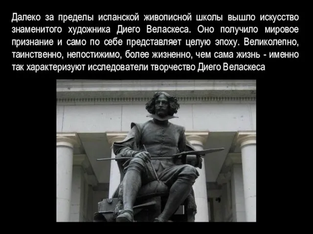 Далеко за пределы испанской живописной школы вышло искусство знаменитого художника Диего