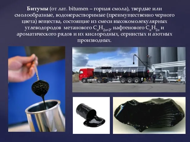 Битумы (от лат. bitumen – горная смола), твердые или смолообразные, водонерастворимые