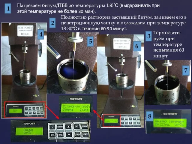 4 5 6 7 8 Нагреваем битум/ПБВ до температуры 150⁰С (выдерживать