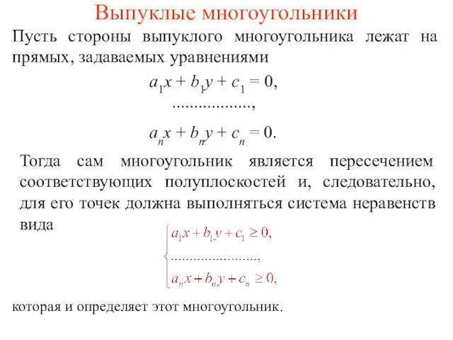 Выпуклые многоугольники Пусть стороны выпуклого многоугольника лежат на прямых, задаваемых уравнениями