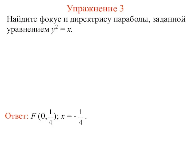 Упражнение 3 Найдите фокус и директрису параболы, заданной уравнением y2 = x.