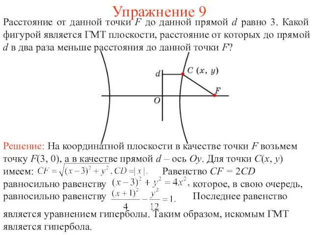 Упражнение 9 Расстояние от данной точки F до данной прямой d