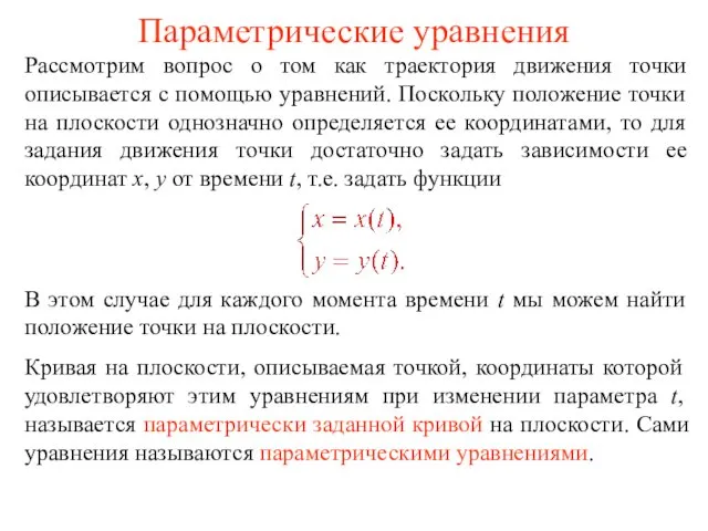 Параметрические уравнения Рассмотрим вопрос о том как траектория движения точки описывается