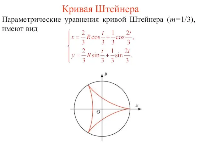 Кривая Штейнера Параметрические уравнения кривой Штейнера (m=1/3), имеют вид