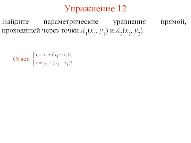 Упражнение 12 Найдите параметрические уравнения прямой, проходящей через точки A1(x1, y1) и A2(x2, y2).