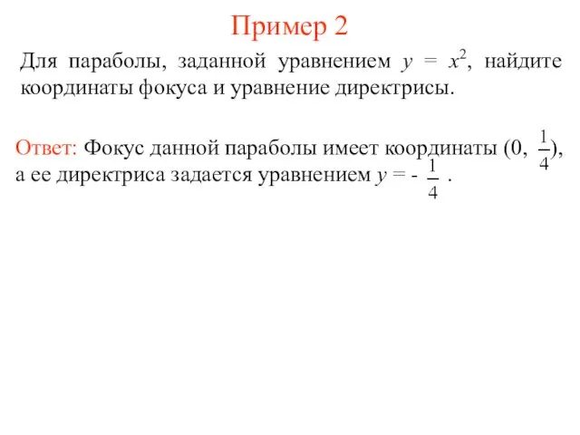 Пример 2 Для параболы, заданной уравнением y = x2, найдите координаты фокуса и уравнение директрисы.