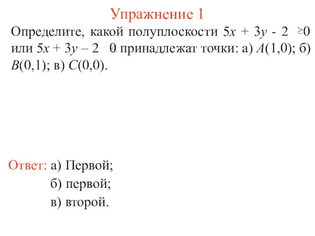 Упражнение 1 Ответ: а) Первой; Определите, какой полуплоскости 5x + 3y