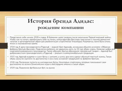 История бренда Адидас: рождение компании Представьте себе начало 1920-х годов. В