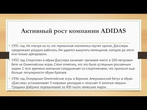 Активный рост компании ADIDAS 1931 год. Не смотря на то, что