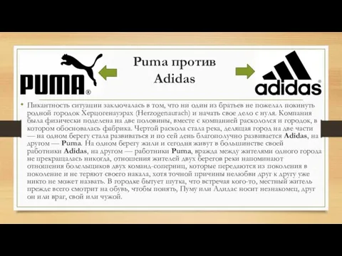 Puma против Adidas Пикантность ситуации заключалась в том, что ни один