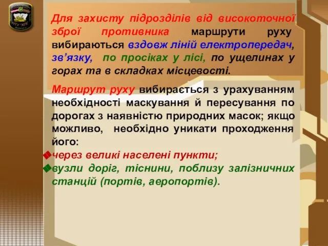 Для захисту підрозділів від високоточної зброї противника маршрути руху вибираються вздовж