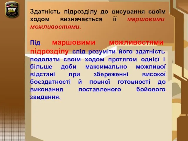 Здатність підрозділу до висування своїм ходом визначається її маршовими можливостями. Під