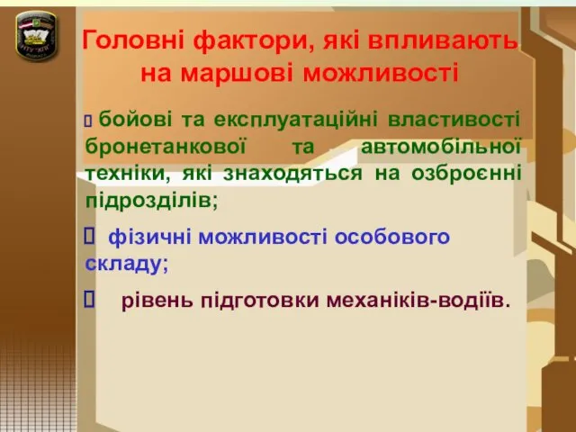 Головні фактори, які впливають на маршові можливості бойові та експлуатаційні властивості