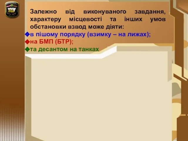 Залежно від виконуваного завдання, характеру місцевості та інших умов обстановки взвод