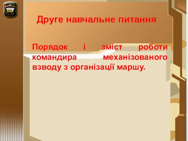 Порядок і зміст роботи командира механізованого взводу з організації маршу. Друге навчальне питання