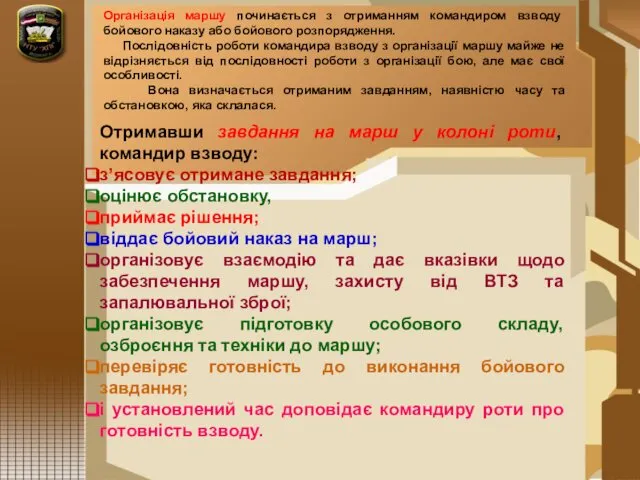 Організація маршу починається з отриманням командиром взводу бойового наказу або бойового