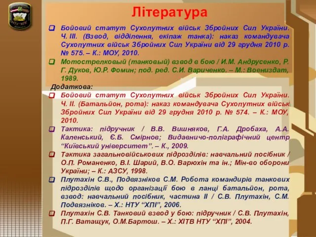 Бойовий статут Сухопутних військ Збройних Сил України. Ч. ІІІ. (Взвод, відділення,