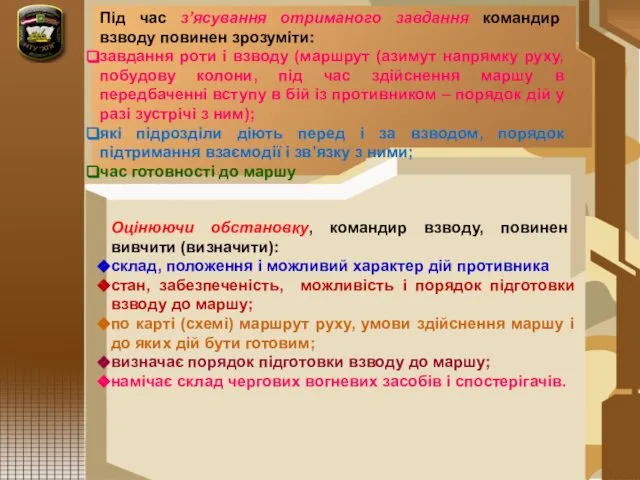 Під час з’ясування отриманого завдання командир взводу повинен зрозуміти: завдання роти