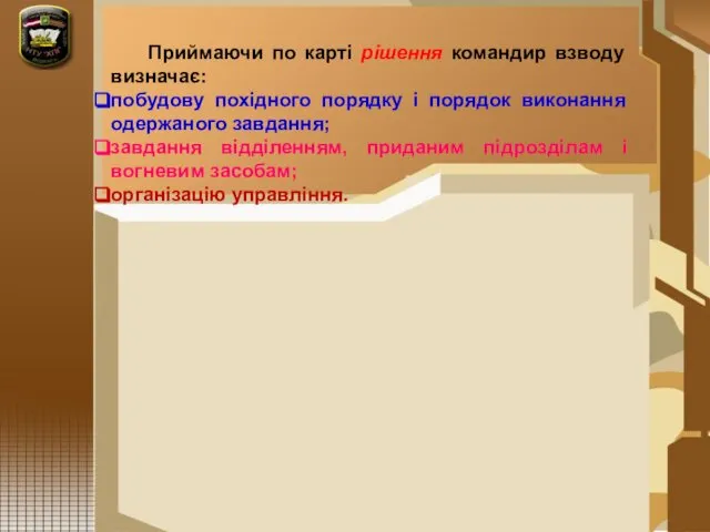 Приймаючи по карті рішення командир взводу визначає: побудову похідного порядку і