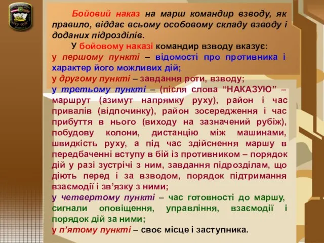 Бойовий наказ на марш командир взводу, як правило, віддає всьому особовому