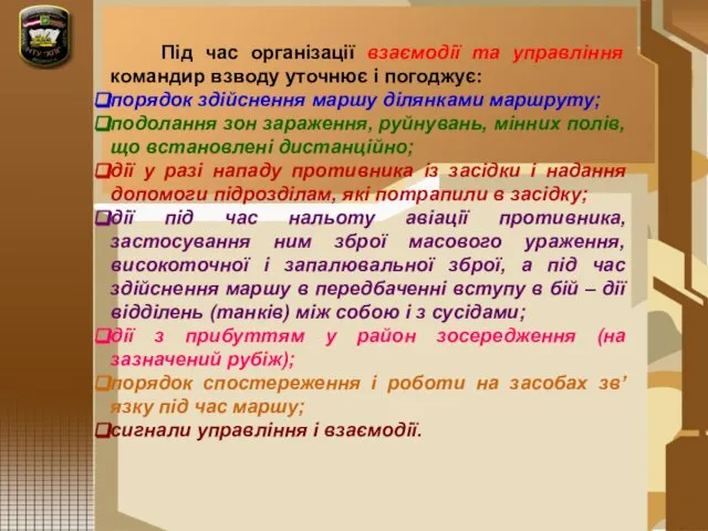 Під час організації взаємодії та управління командир взводу уточнює і погоджує: