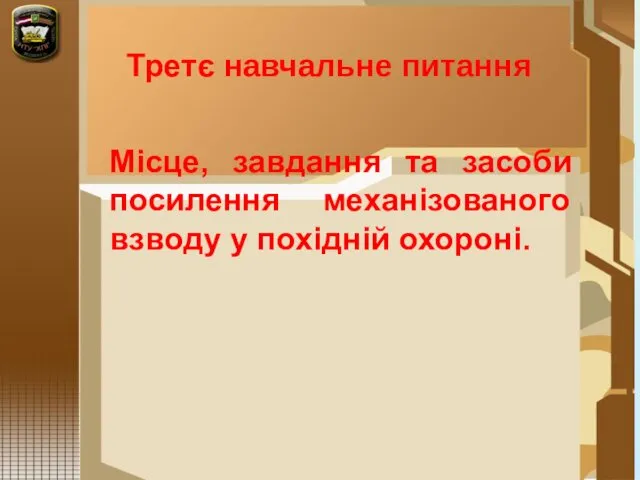 Місце, завдання та засоби посилення механізованого взводу у похідній охороні. Третє навчальне питання