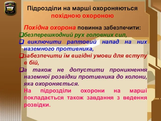 Підрозділи на марші охороняються похідною охороною Похідна охорона повинна забезпечити: безперешкодний