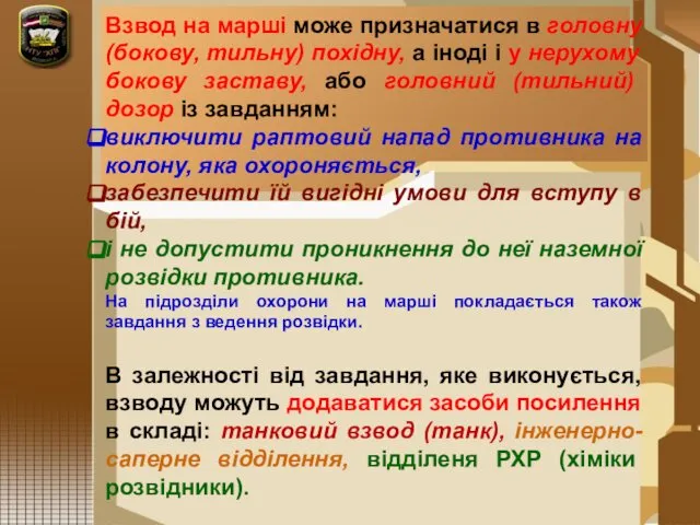 Взвод на марші може призначатися в головну (бокову, тильну) похідну, а