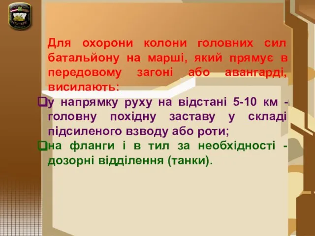 Для охорони колони головних сил батальйону на марші, який прямує в