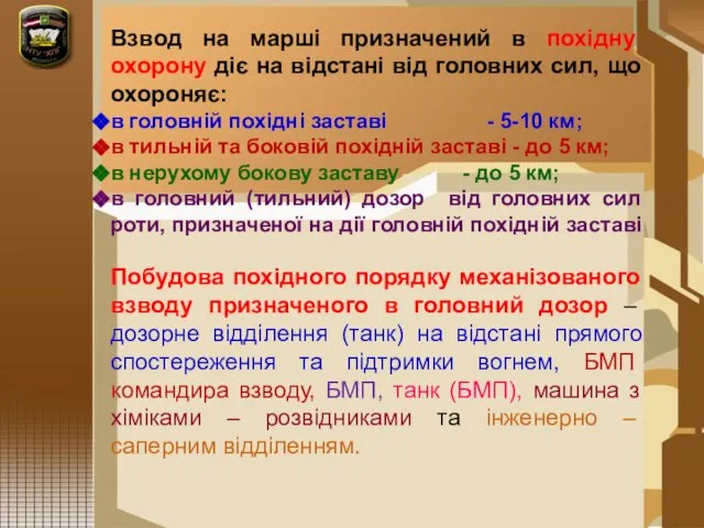 Взвод на марші призначений в похідну охорону діє на відстані від