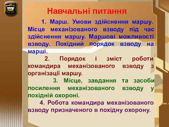 1. Марш. Умови здійснення маршу. Місце механізованого взводу під час здійснення