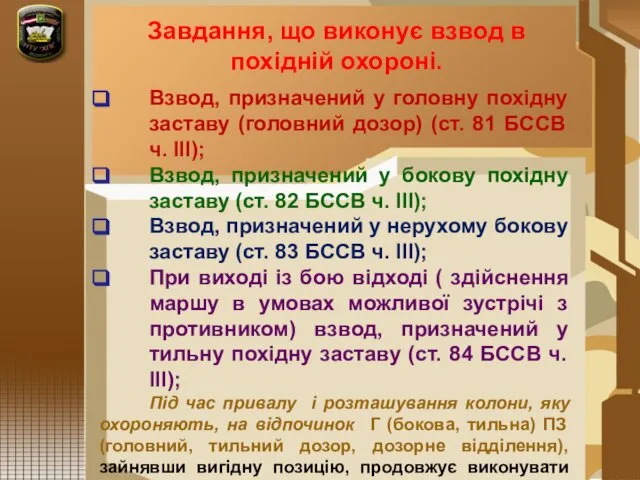 Завдання, що виконує взвод в похідній охороні. Взвод, призначений у головну