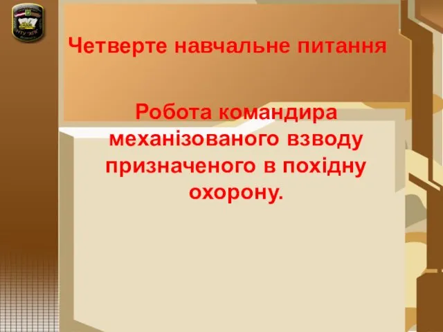 Робота командира механізованого взводу призначеного в похідну охорону. Четверте навчальне питання