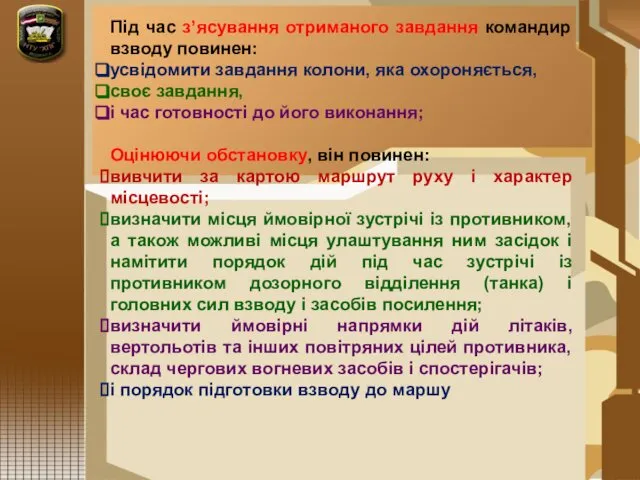 Під час з’ясування отриманого завдання командир взводу повинен: усвідомити завдання колони,