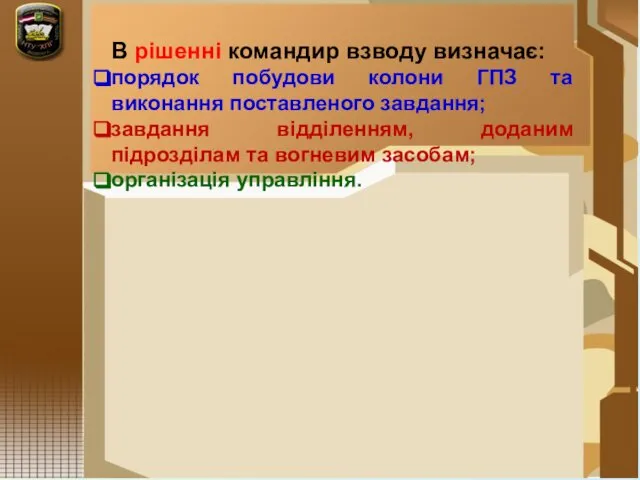 В рішенні командир взводу визначає: порядок побудови колони ГПЗ та виконання