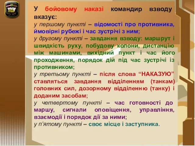 У бойовому наказі командир взводу вказує: у першому пункті – відомості