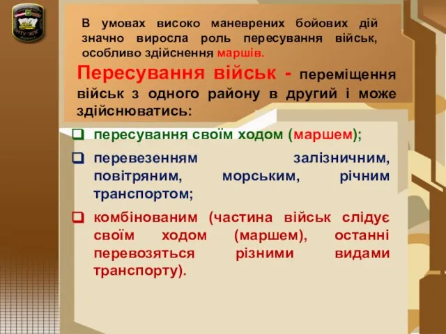 В умовах високо маневрених бойових дій значно виросла роль пересування військ,