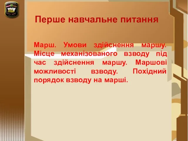 Марш. Умови здійснення маршу. Місце механізованого взводу під час здійснення маршу.