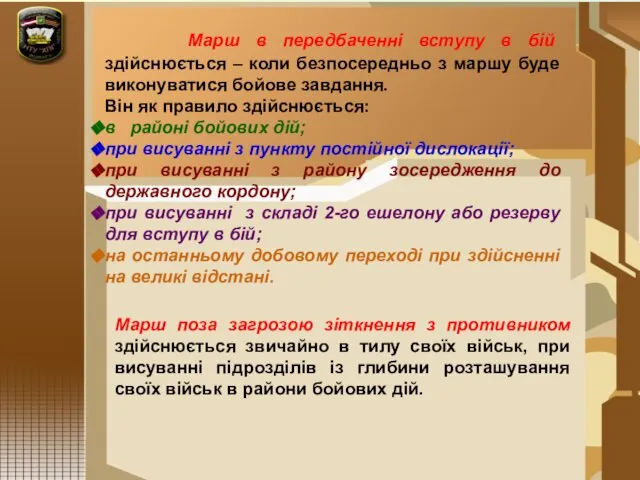 Марш в передбаченні вступу в бій здійснюється – коли безпосередньо з