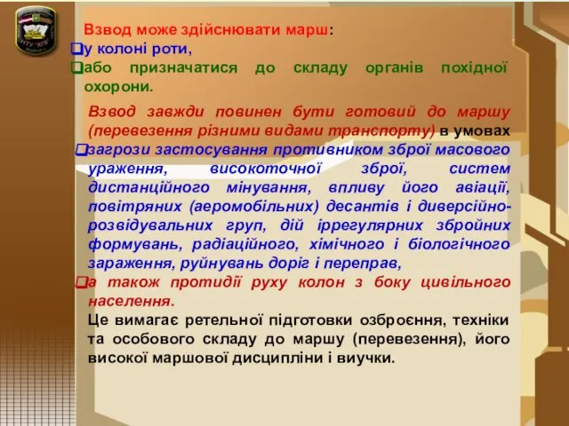 Взвод може здійснювати марш: у колоні роти, або призначатися до складу